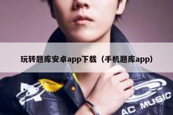 玩转题库安卓app下载(手机题库app) 第1张 玩转题库安卓app下载(手机题库app) 第1张