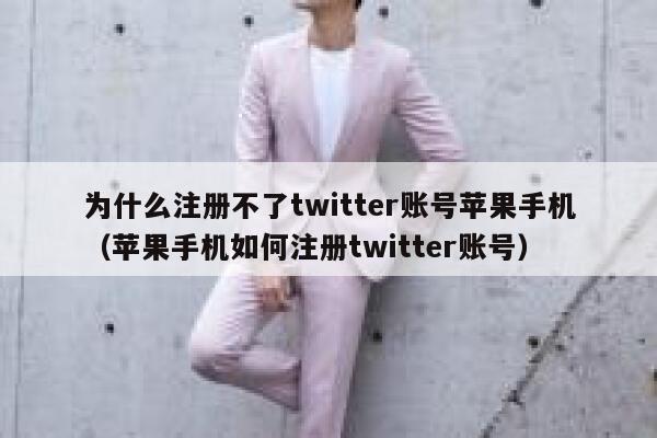为什么注册不了twitter账号苹果手机(苹果手机如何注册twitter账号) 第1张 为什么注册不了twitter账号苹果手机(苹果手机如何注册twitter账号) 第1张