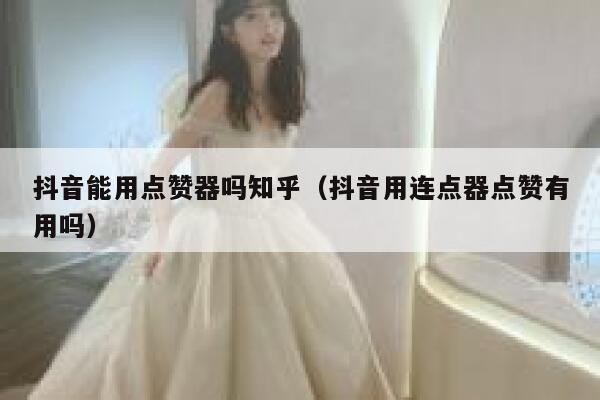 抖音能用点赞器吗知乎(抖音用连点器点赞有用吗) 第1张 抖音能用点赞器吗知乎(抖音用连点器点赞有用吗) 第1张