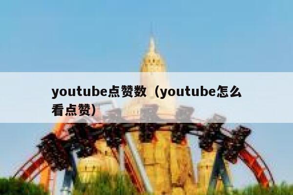youtube点赞数（youtube怎么看点赞） 第1张