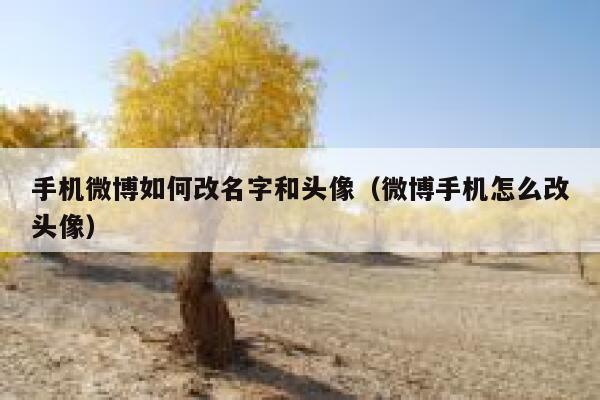 手机微博如何改名字和头像（微博手机怎么改头像） 第1张