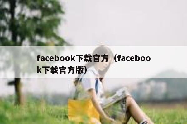 facebook下载官方（facebook下载官方版） 第1张