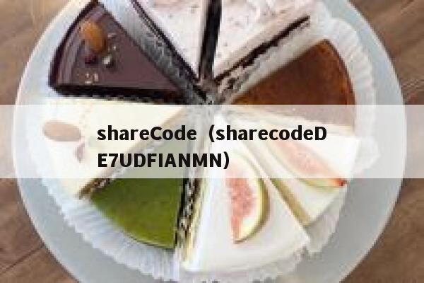 shareCode（sharecodeDE7UDFIANMN） 第1张