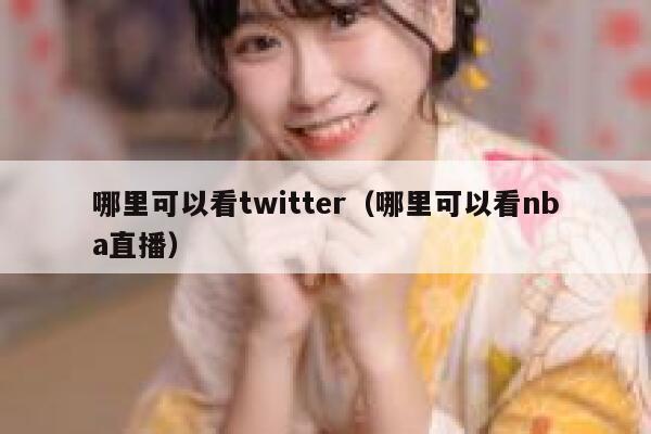 哪里可以看twitter（哪里可以看nba直播） 第1张