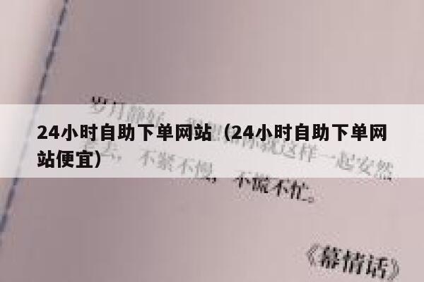 24小时自助下单网站（24小时自助下单网站便宜） 第1张