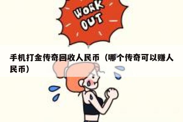 手机打金传奇回收人民币（哪个传奇可以赚人民币） 第1张