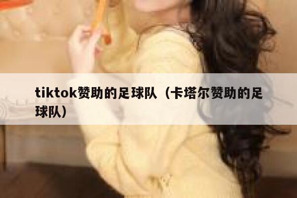 tiktok赞助的足球队（卡塔尔赞助的足球队） 第1张