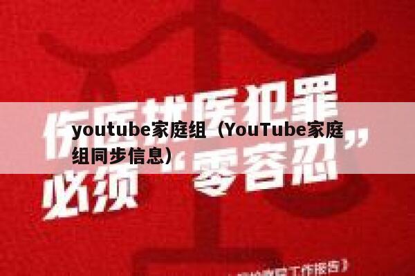 youtube家庭组（YouTube家庭组同步信息） 第1张