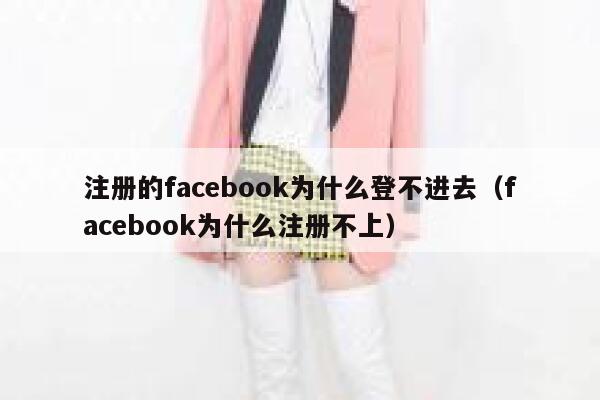注册的facebook为什么登不进去（facebook为什么注册不上） 第1张