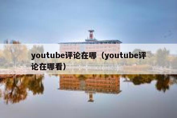 youtube评论在哪（youtube评论在哪看） 第1张