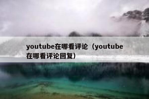 youtube在哪看评论（youtube在哪看评论回复） 第1张