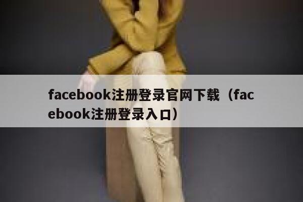 facebook注册登录官网下载（facebook注册登录入口） 第1张