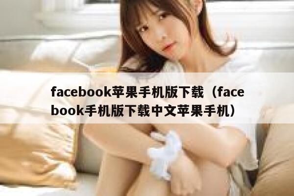 facebook苹果手机版下载（facebook手机版下载中文苹果手机） 第1张