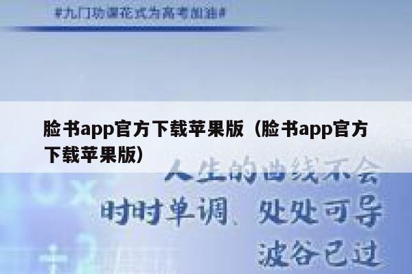 脸书app官方下载苹果版（脸书app官方下载苹果版） 第1张