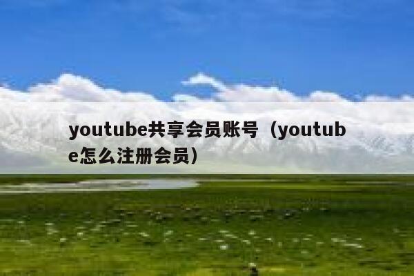 youtube共享会员账号（youtube怎么注册会员） 第1张