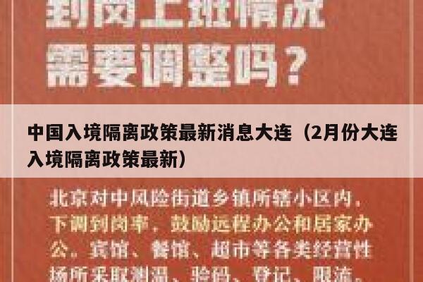 中国入境隔离政策最新消息大连(2月份大连入境隔离政策最新) 第1张 中国入境隔离政策最新消息大连(2月份大连入境隔离政策最新) 第1张