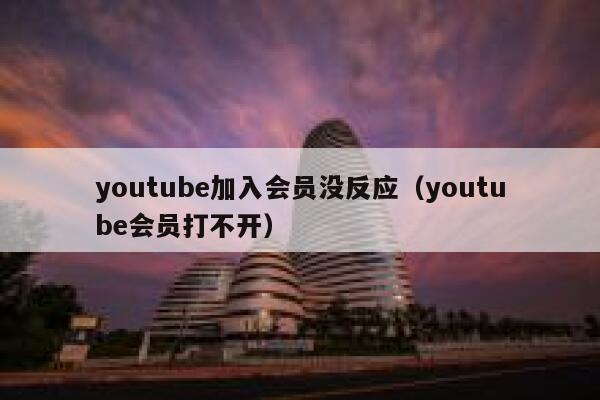 youtube加入会员没反应（youtube会员打不开） 第1张