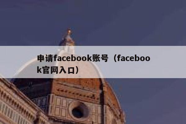 申请facebook账号（facebook官网入口） 第1张