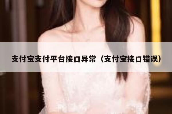 支付宝支付平台接口异常(支付宝接口错误) 第1张 支付宝支付平台接口异常(支付宝接口错误) 第1张