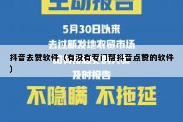 抖音去赞软件(有没有专门帮抖音点赞的软件) 第1张 抖音去赞软件(有没有专门帮抖音点赞的软件) 第1张