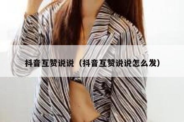 抖音互赞说说（抖音互赞说说怎么发） 第1张