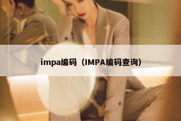impa编码（IMPA编码查询） 第1张