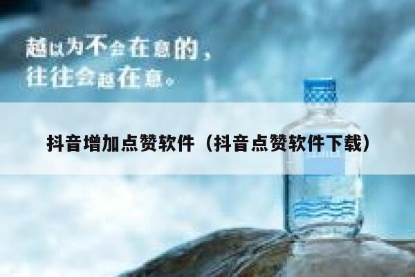 抖音增加点赞软件（抖音点赞软件下载） 第1张