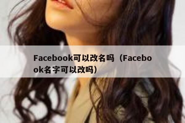 Facebook可以改名吗（Facebook名字可以改吗） 第1张