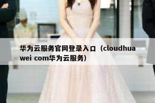 华为云服务官网登录入口（cloudhuawei com华为云服务） 第1张