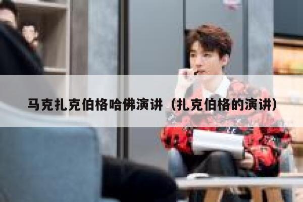 马克扎克伯格哈佛演讲（扎克伯格的演讲） 第1张