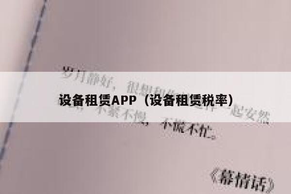 设备租赁APP（设备租赁税率） 第1张
