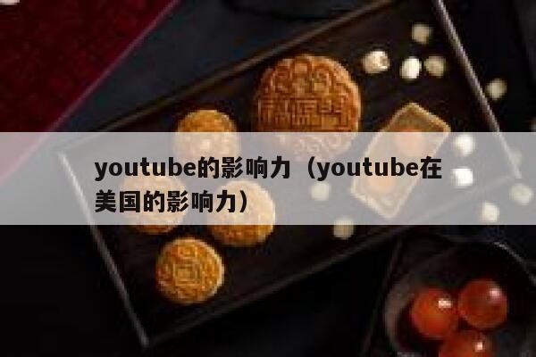 youtube的影响力（youtube在美国的影响力） 第1张