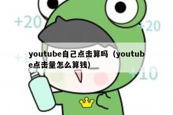 youtube自己点击算吗（youtube点击量怎么算钱） 第1张