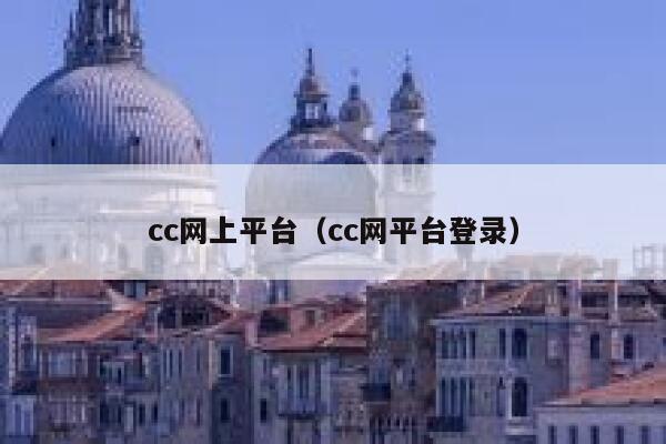 cc网上平台（cc网平台登录） 第1张