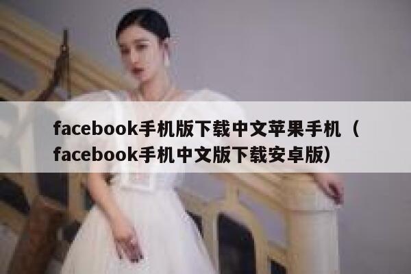 facebook手机版下载中文苹果手机（facebook手机中文版下载安卓版） 第1张