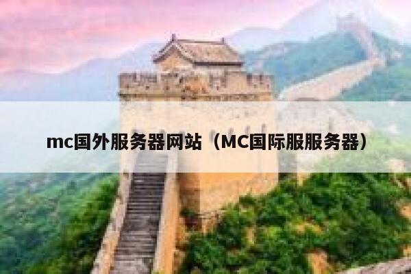 mc国外服务器网站（MC国际服服务器） 第1张