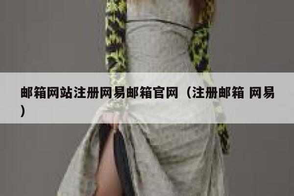 邮箱网站注册网易邮箱官网（注册邮箱 网易） 第1张