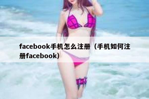 facebook手机怎么注册（手机如何注册facebook） 第1张