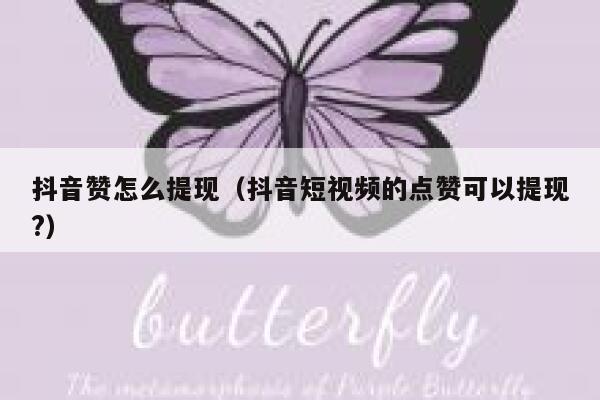 抖音赞怎么提现（抖音短视频的点赞可以提现?） 第1张