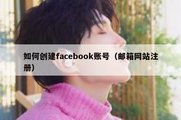 如何创建facebook账号（邮箱网站注册） 第1张