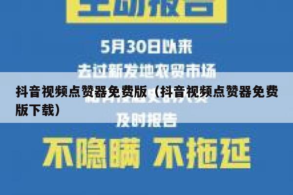 抖音视频点赞器免费版（抖音视频点赞器免费版下载） 第1张