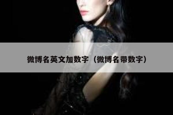 微博名英文加数字(微博名带数字) 第1张 微博名英文加数字(微博名带数字) 第1张