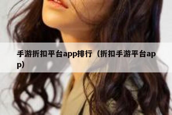 手游折扣平台app排行（折扣手游平台app） 第1张