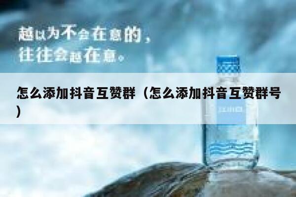 怎么添加抖音互赞群（怎么添加抖音互赞群号） 第1张
