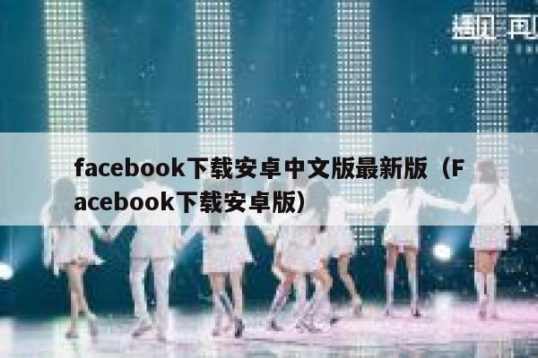 facebook下载安卓中文版最新版（Facebook下载安卓版） 第1张