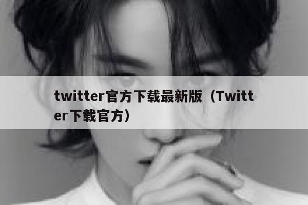 twitter官方下载最新版（Twitter下载官方） 第1张