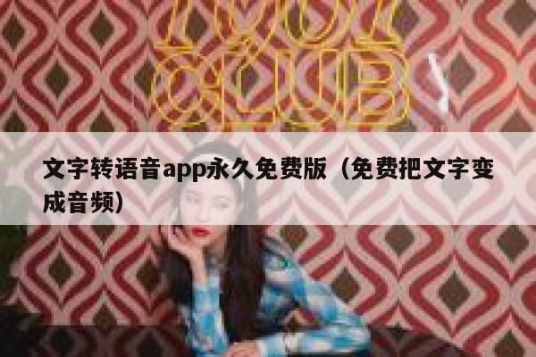 文字转语音app永久免费版（免费把文字变成音频） 第1张