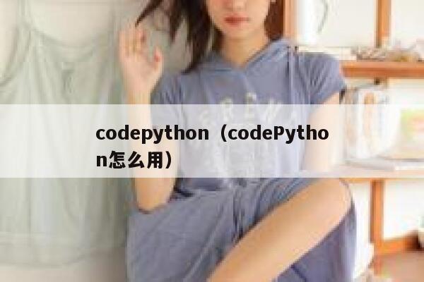 codepython（codePython怎么用） 第1张