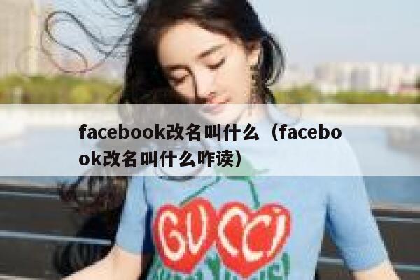 facebook改名叫什么（facebook改名叫什么咋读） 第1张
