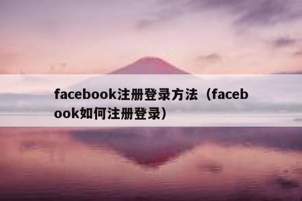 facebook注册登录方法（facebook如何注册登录） 第1张
